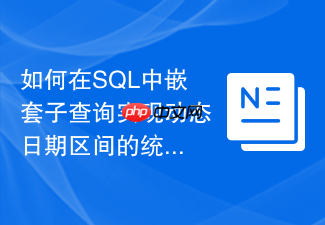 如何在sql中嵌套子查询实现动态日期区间的统计分析