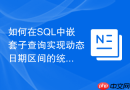 如何在SQL中嵌套子查询实现动态日期区间的统计分析