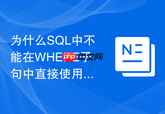 为什么sql中不能在where子句中直接使用聚合函数?