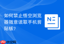 如何禁止悟空浏览器随意读取手机剪贴板？