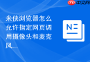 米侠浏览器怎么允许指定网页调用摄像头和麦克风？