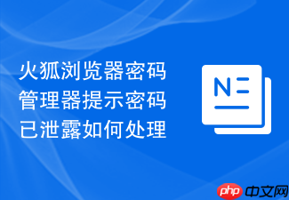 火狐浏览器密码管理器提示密码已泄露如何处理
