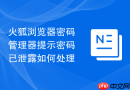 火狐浏览器密码管理器提示密码已泄露如何处理