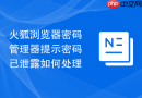火狐浏览器密码管理器提示密码已泄露如何处理