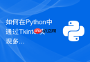 如何在python中通过tkinter实现多文件选择与压缩解压