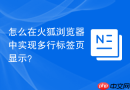 怎么在火狐浏览器中实现多行标签页显示?