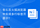 怎么在火狐浏览器中实现多行标签页显示？