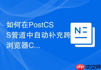 如何在postcss管道中自动补充跨浏览器css滚动条样式？