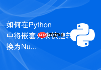 如何在python中将嵌套列表快速转换为numpy数组