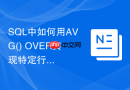 SQL中如何用AVG() OVER实现特定行数的滑动平均？