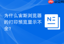 为什么宙斯浏览器的打印预览显示不全？