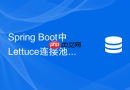 Spring Boot中Lettuce连接池未生效导致超时该如何排查