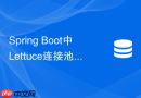 spring boot中lettuce连接池未生效导致超时该如何排查