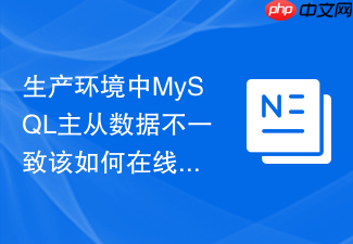 生产环境中mysql主从数据不一致该如何在线修复