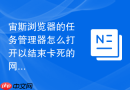 宙斯浏览器的任务管理器怎么打开以结束卡死的网页进程？