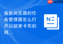 宙斯浏览器的任务管理器怎么打开以结束卡死的网页进程?