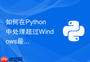 如何在python中处理超过windows最大路径长度限制的文件？