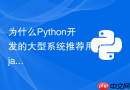 为什么python开发的大型系统推荐用django而不是flask框架?