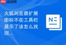 火狐浏览器扩展图标不在工具栏显示了该怎么找回?