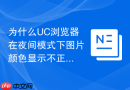 为什么uc浏览器在夜间模式下图片颜色显示不正常