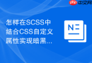 怎样在SCSS中结合CSS自定义属性实现暗黑模式切换