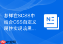 怎样在scss中结合css自定义属性实现暗黑模式切换