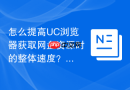 怎么提高uc浏览器获取网盘资源时的整体速度?