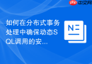 如何在分布式事务处理中确保动态sql调用的安全性？