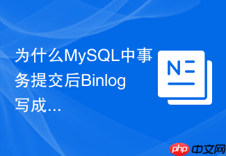 为什么mysql中事务提交后binlog写成功但redo log未落盘会怎样