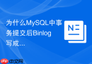为什么MySQL中事务提交后Binlog写成功但Redo Log未落盘会怎样