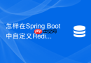 怎样在spring boot中自定义redis缓存的keygenerator