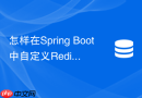 怎样在Spring Boot中自定义Redis缓存的KeyGenerator