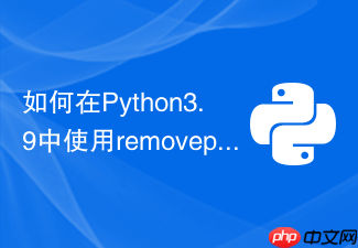 如何在python3.9中使用removeprefix安全去除字符串前缀?