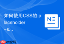 如何使用CSS的:placeholder-shown伪类在输入框有内容时隐藏提示？