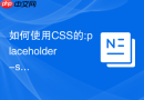 如何使用css的:placeholder-shown伪类在输入框有内容时隐藏提示？