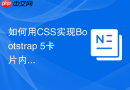 如何用CSS实现Bootstrap 5卡片内容区域的对齐