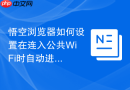 悟空浏览器如何设置在连入公共wifi时自动进入安全模式?