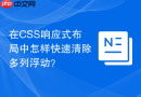 在css响应式布局中怎样快速清除多列浮动？