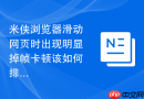 米侠浏览器滑动网页时出现明显掉帧卡顿该如何排查原因