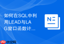 如何在sql中利用lead与lag窗口函数计算环比增长率