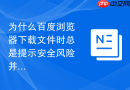 为什么百度浏览器下载文件时总是提示安全风险并拦截？