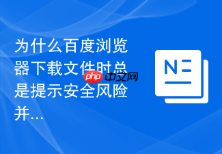 为什么百度浏览器下载文件时总是提示安全风险并拦截?
