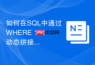 如何在sql中通过where 1=1动态拼接多条件查询