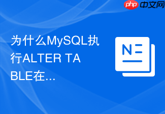 为什么mysql执行alter table在不同版本中有锁表差异