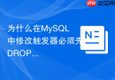 为什么在mysql中修改触发器必须先drop再重新create