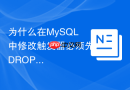 为什么在MySQL中修改触发器必须先DROP再重新CREATE
