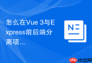 怎么在vue 3与express前后端分离项目中防止sql注入