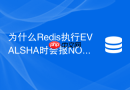 为什么Redis执行EVALSHA时会报NOSCRIPT错误？