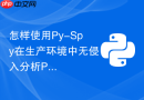 怎样使用Py-Spy在生产环境中无侵入分析Python性能？
