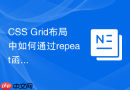 CSS Grid布局中如何通过repeat函数简化代码？